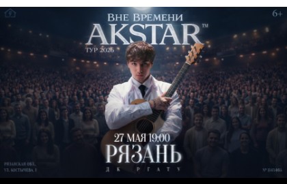Akstar. Вне времени