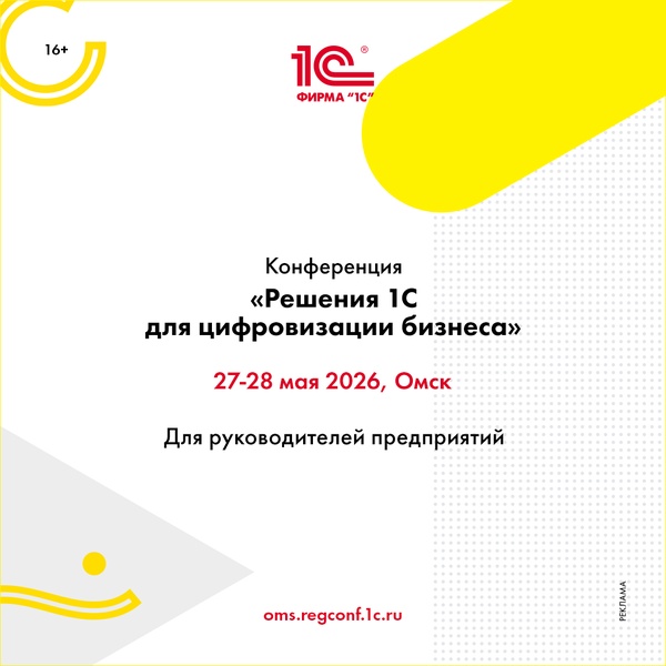Конференция "Решения 1С для цифровизации бизнеса"