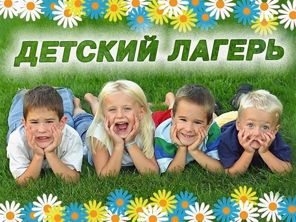 Летний лагерь активно, интересно, полезно
