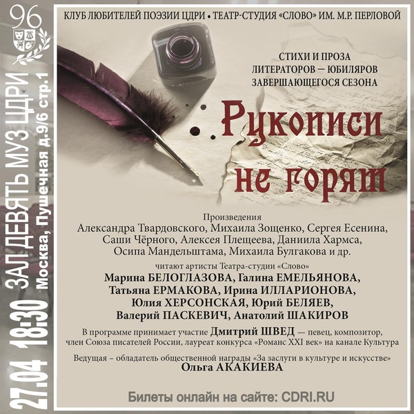 Клуб любителей поэзии. Концертная программа «Рукописи не горят»