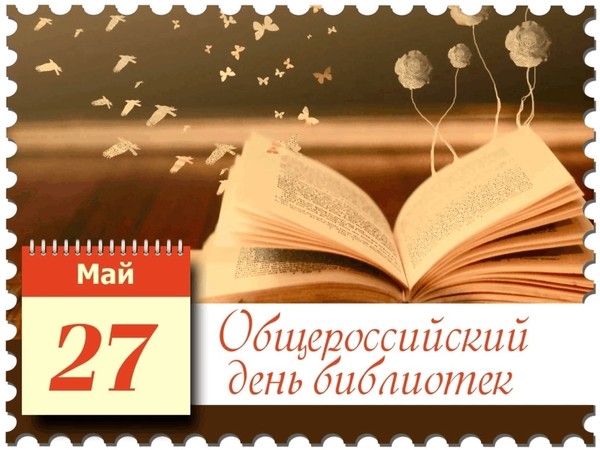 Интересный час «Общероссийский день библиотек»