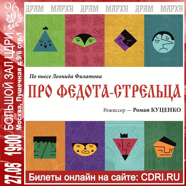 Спектакль «Про Федота-стрельца» по пьесе Л. Филатова