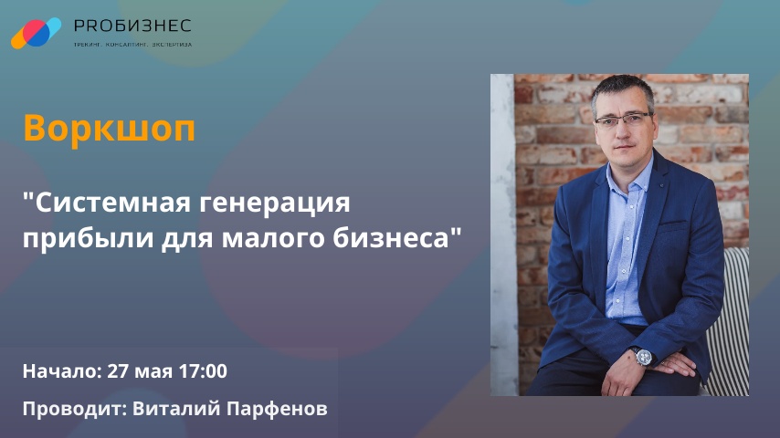 Системная генерация прибыли для малого бизнеса: все от привлечения клиентов до регламентов и скриптов для отдела продаж