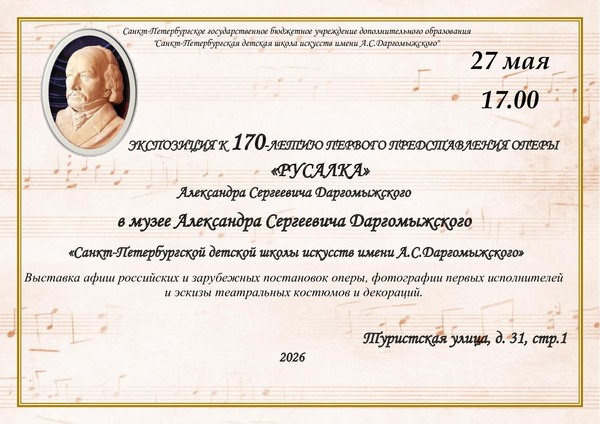 Экспозиция к 170-летию премьеры оперы «Русалка» А. С. Даргомыжского