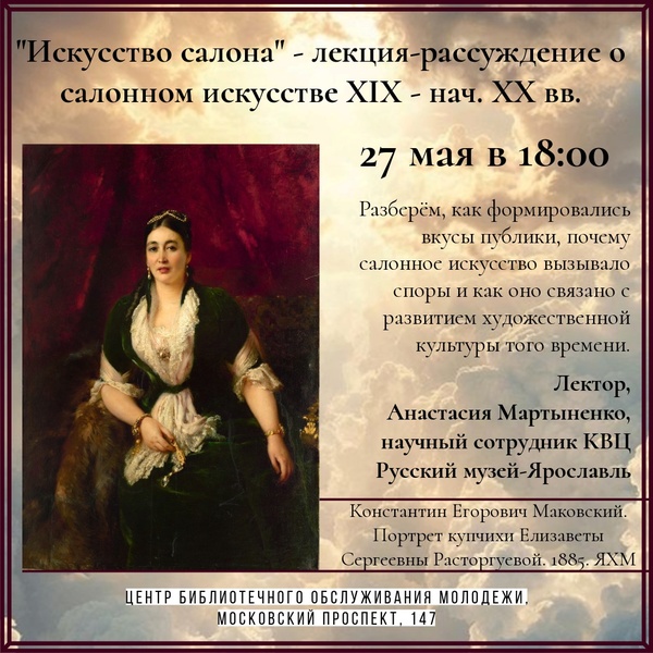 Лекция "Искусство салона" лекция-рассуждение о салонном искусстве ХIX - нач. ХХ вв