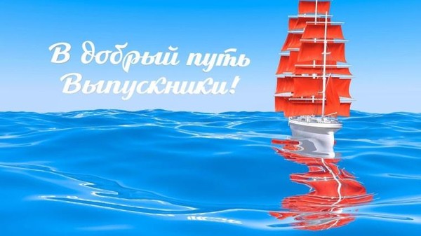 «В добрый путь!»