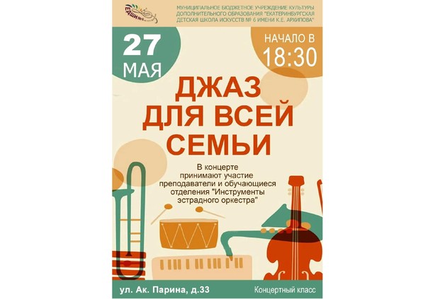 «Джаз для всей семьи»: концерт преподавателей и учащихся эстрадного оркестра