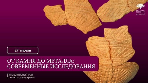 Лекция «От камня до металла: современные исследования»