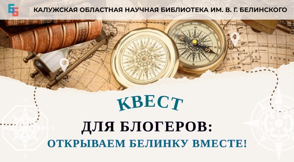 Квест для блогеров: открываем Белинку вместе