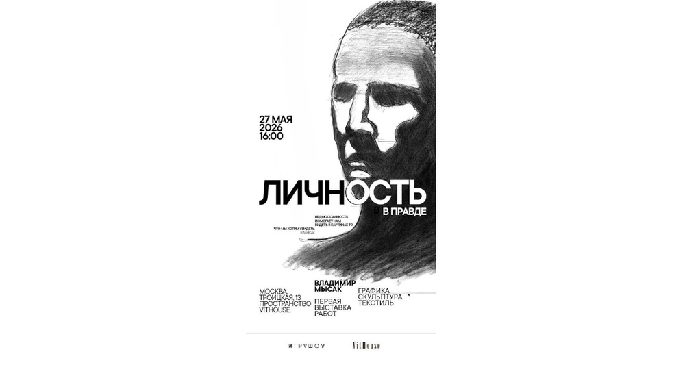 Персональная выставка Владимира Мысака «Личность в правде»