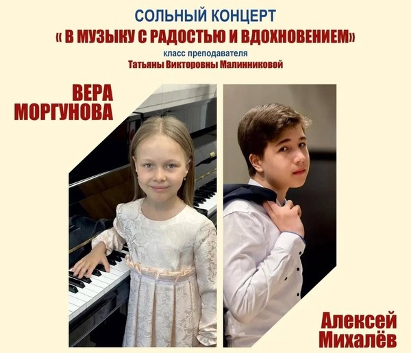 Сольный концерт Веры Моргуновой и Алексея Михалёва