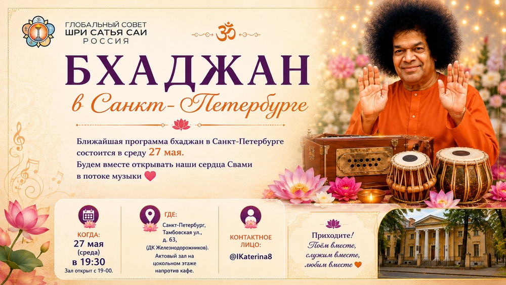 Концерт бхаджан Сатья Саи баба