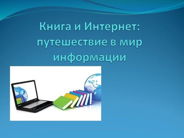 Библиотечный урок «Книга и Интернет: Путешествие в мир информации»
