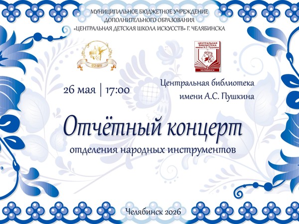 Отчётный концерт отделения народных инструментов