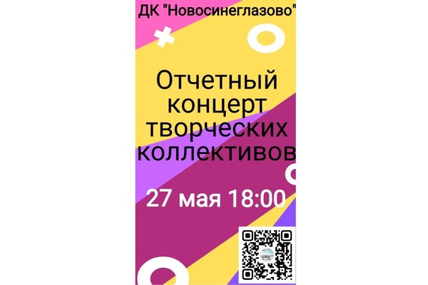 Отчетный концерт творческих коллективов