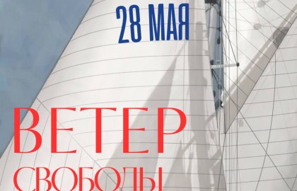 Выставка Олега Пахомова «Ветер Свободы»