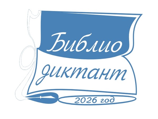 Библиотечный диктант