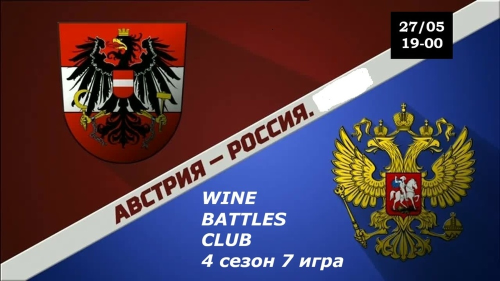WineBattles Club 4 сезон: Австрия и Россия, вина Австрии представит владелица Австрийской винодельни