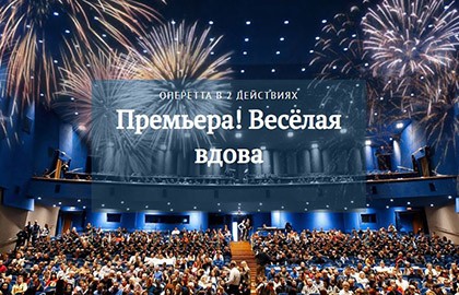 Ф. Легар «Весёлая вдова»