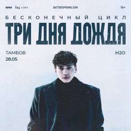 Группа «Три дня дождя»