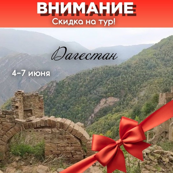 Дагестан! Скидка!