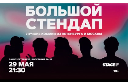 Большой стендап-концерт