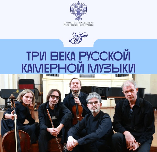 Три века русской камерной музыки