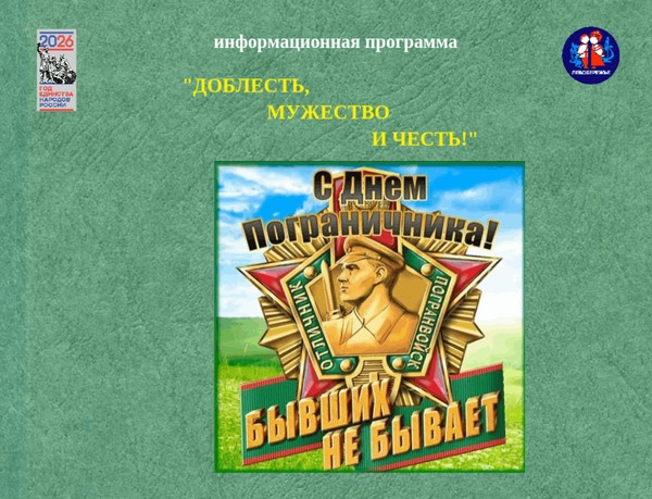 Информационная программа «Доблесть, мужество и честь!», посвященная Дню пограничника