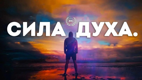 «Сила духа важнее бутылки»