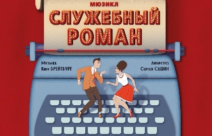 Служебный роман