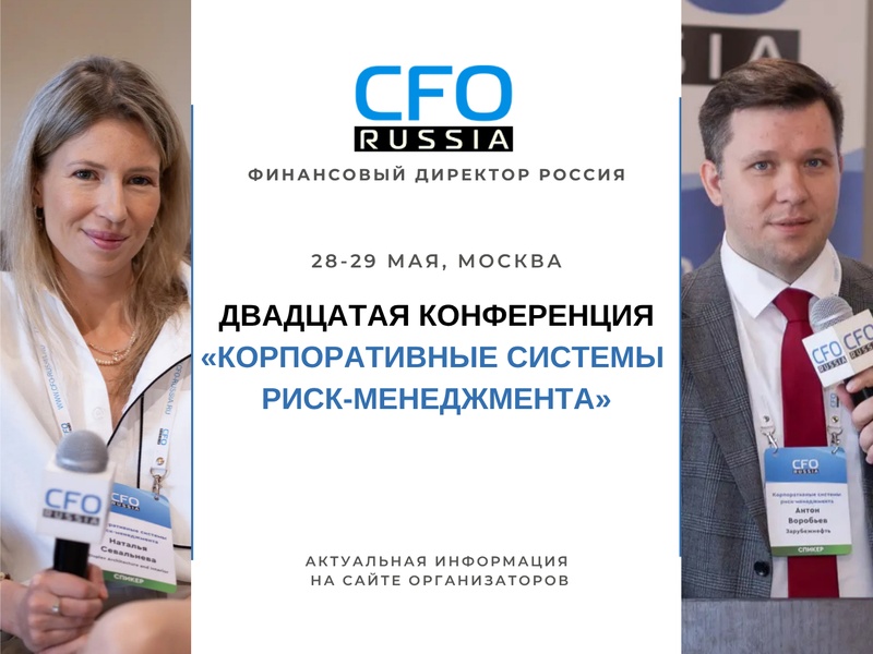 Двадцатая конференция «Корпоративные системы риск-менеджмента»