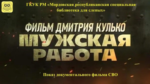 «Мужская работа»: показ документального фильма СВО