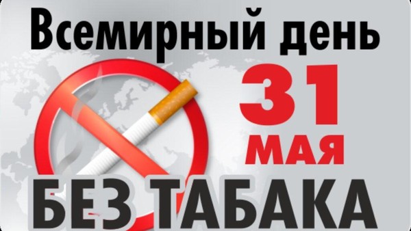 Лекция «За жизнь без табака»