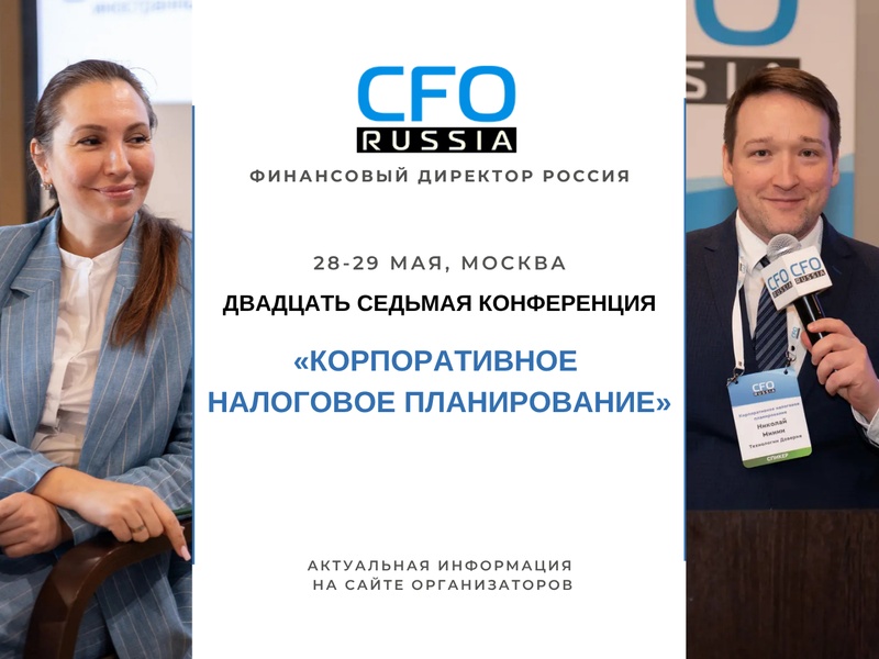 Двадцать седьмая конференция «Корпоративное налоговое планирование»