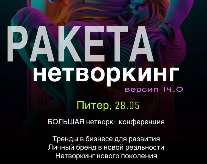 Нетворкинг, Бизнес-нетворкинг РАКЕТА