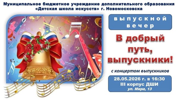 «В добрый путь, выпускники»