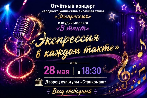 Экспрессия в каждом такте