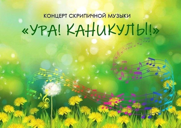 Концерт «Ура! Каникулы!»