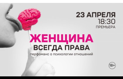Женщина всегда права