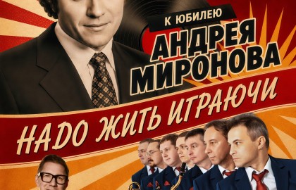 «Волжский Бриз» и Евгений Козаченко — концерт к 85-летию Андрея Миронова!