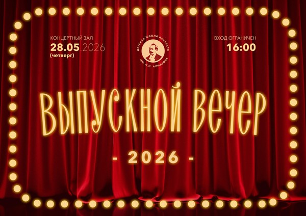 Выпускной вечер 2026