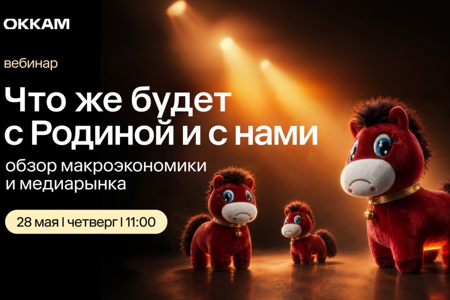 Вебинар «Что же будет с Родиной и с нами: обзор макроэкономики и медиарынка»