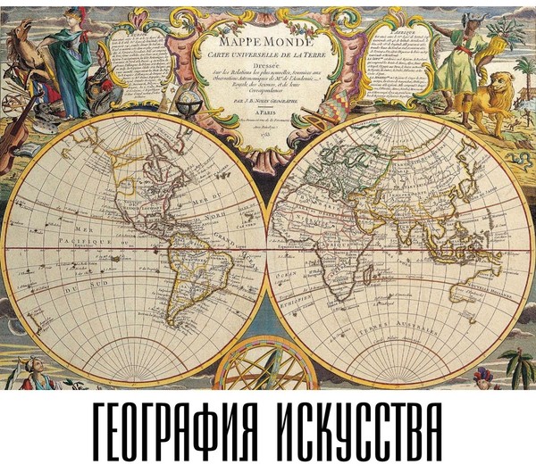 XII Международная научная конференция «География искусства» РАХ и ИНИОН РАН