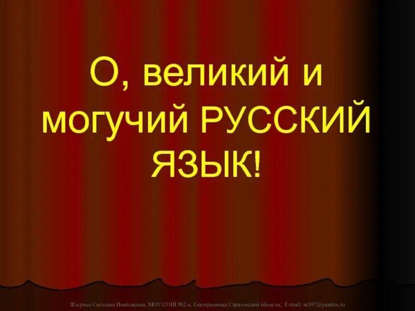 КВН «О великий, могучий русский язык!»