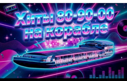 Дискотека «Хиты 80-90-00-х на корабле»
