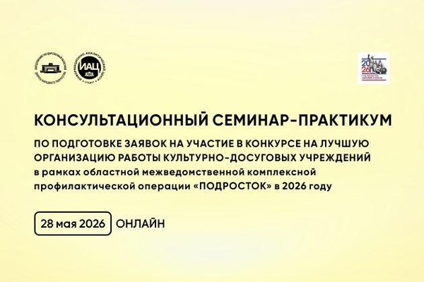 Консультационный семинар по подготовке заявок на конкурс «Подросток»
