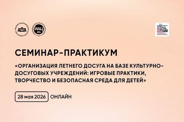 Семинар-практикум «Организация летнего досуга в культурно-досуговых учреждениях»