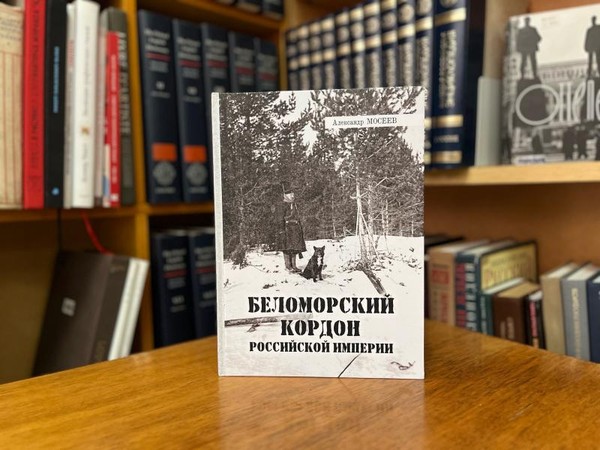 «Беломорский кордон Российской империи»