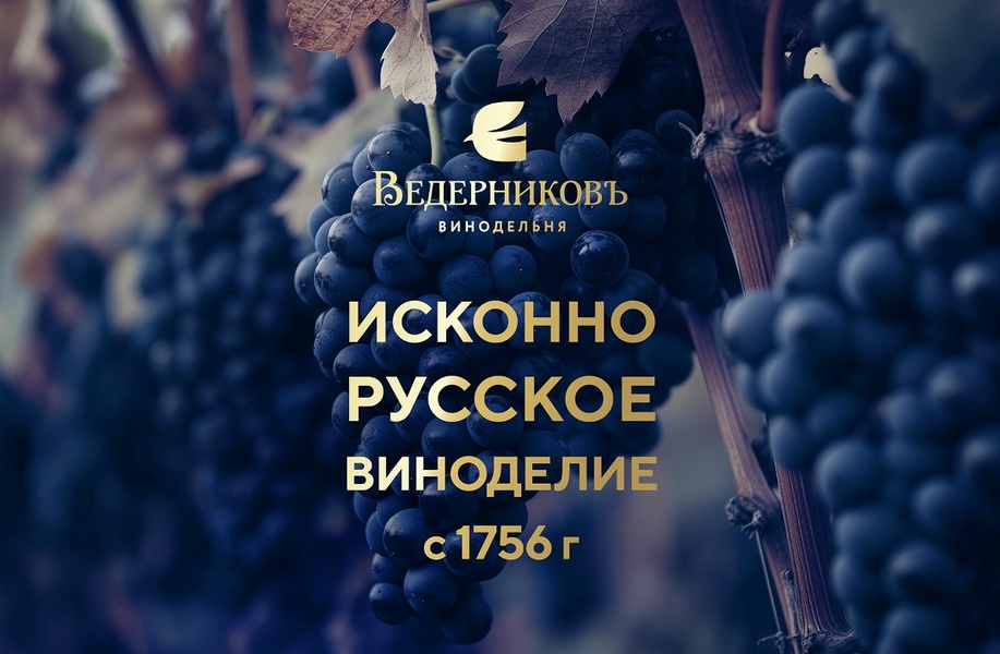 Дегустация донских вин "Винодельни Ведерниковъ" с Максимом Тройчуком в "Русском Вине"