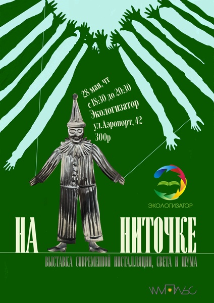 Выставка На ниточке